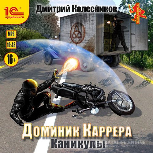 Дмитрий Колесников - Доминик Каррера. Каникулы (Аудиокнига)