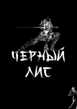 Т и Д Зимины. Цикл книг - Чёрный лис