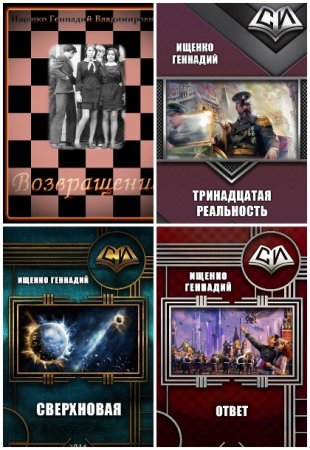 Геннадий Ищенко - Сборник произведений