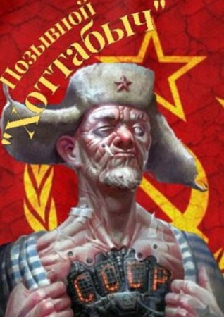 Позывной "Хоттабыч" - lanpirot