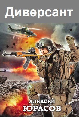 Алексей Юрасов. Цикл книг - Диверсант