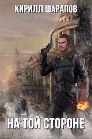 На той стороне - Кирилл Шарапов