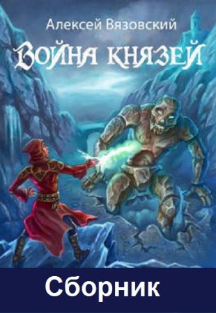 Алексей Вязовский. Цикл книг - Война князей