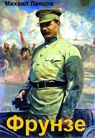Фрунзе - Михаил Ланцов