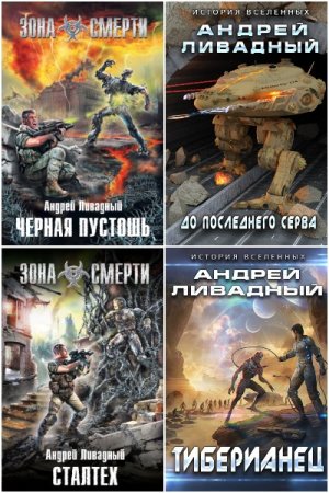 Андрей Ливадный - Сборник произведений