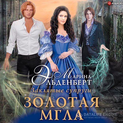 Марина Эльденберт - Заклятые супруги. Золотая мгла (Аудиокнига)