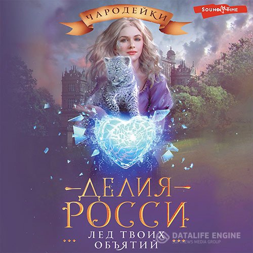 Делия Росси - Лёд твоих объятий (Аудиокнига)