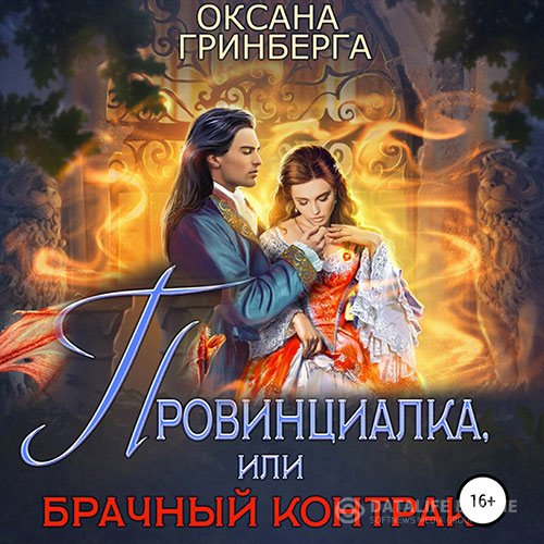 Оксана Гринберга - Провинциалка, или Брачный Контракт (Аудиокнига)