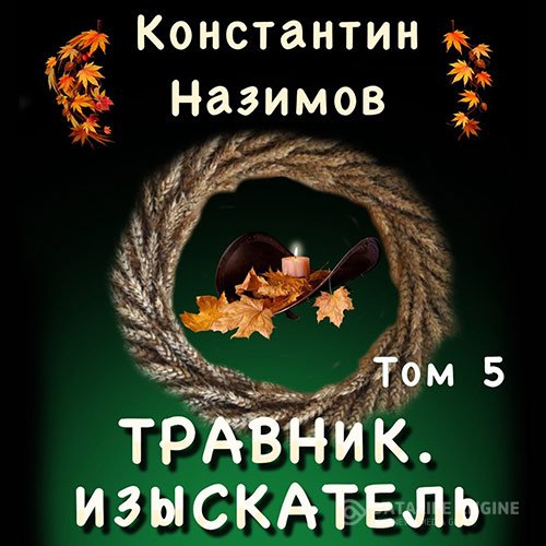 Константин Назимов - Изыскатель (Аудиокнига)