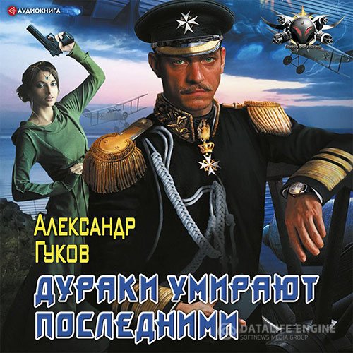 Александр Гуков - Дураки умирают последними (Аудиокнига)