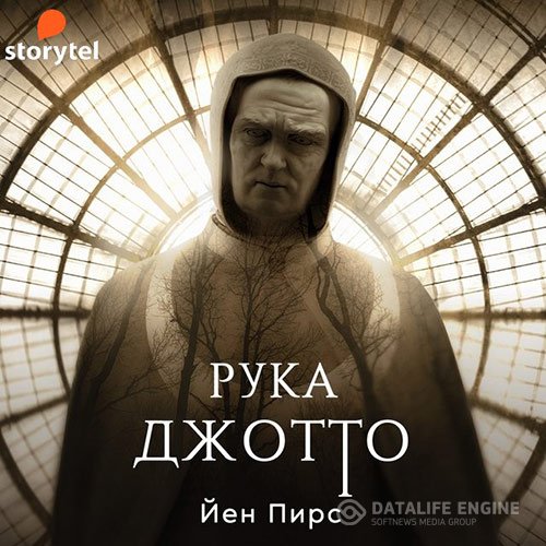 Йен Пирс - Рука Джотто (Аудиокнига)