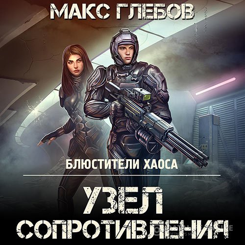 Макс Глебов - Узел сопротивления (Аудиокнига)
