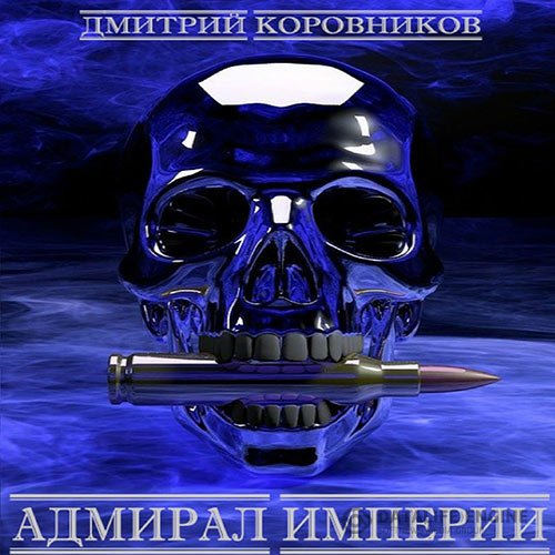 Дмитрий Коровников - Адмирал Империи. Книга 1 (Аудиокнига)