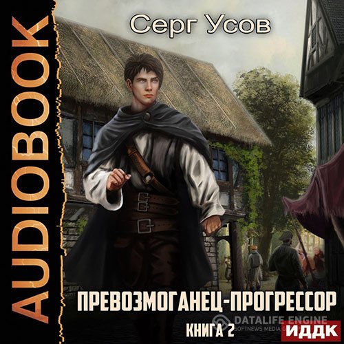 Серг Усов - Превозмоганец-прогрессор. Книга 2 (Аудиокнига)