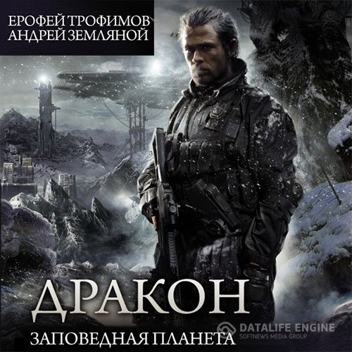 Ерофей Трофимов, Андрей Земляной - Дракон. Заповедная планета (Аудиокнига)