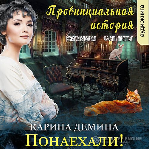 Карина Демина - Провинциальная история. Понаехали! Часть 3 (Аудиокнига)