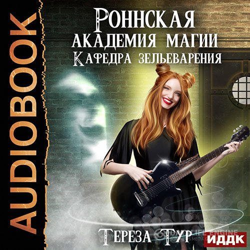 Тереза Тур - Кафедра зельеварения (Аудиокнига)