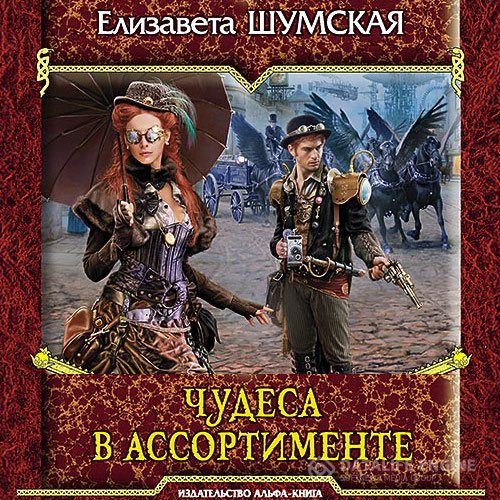 Елизавета Шумская - Чудеса в ассортименте (Аудиокнига)