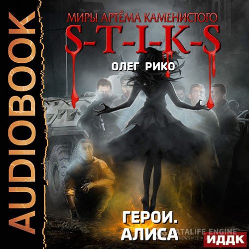 Олег Рико - S-T-I-K-S. Герои. Алиса (Аудиокнига)