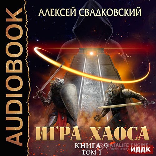 Алексей Свадковский - Игра Хаоса. Спуск к вершине. Том 1 (Аудиокнига)