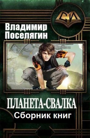 Владимир Поселягин. Цикл книг - Планета-Свалка