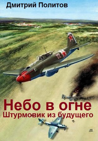 Штурмовик из будущего - Дмитрий Политов