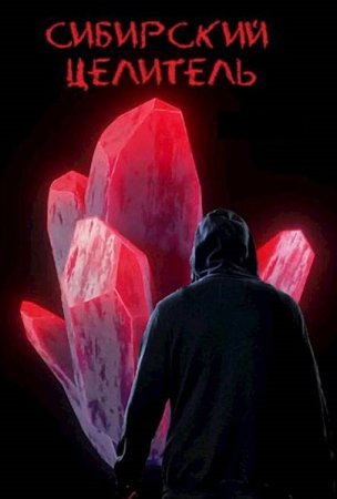 Алексей Меньшенин. Цикл книг - Сибирский целитель