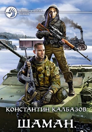 Константин Калбазов. Цикл книг - Шаман