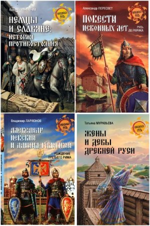 Серия - Неведомая Русь