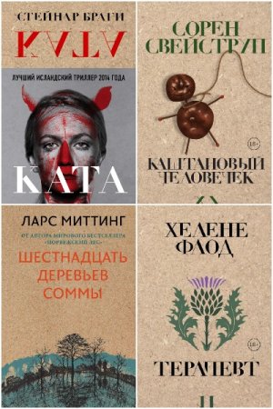 Серия - Крафтовый детектив из Скандинавии. Только звезды