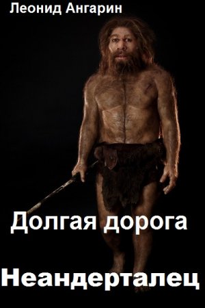 Леонид Ангарин. Цикл книг - Долгая дорога