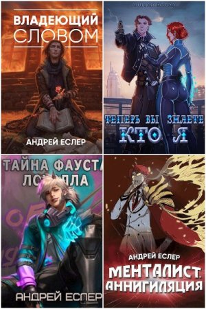 Андрей Еслер - Сборник произведений