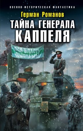 Герман Романов. Цикл книг - Генерал Каппель