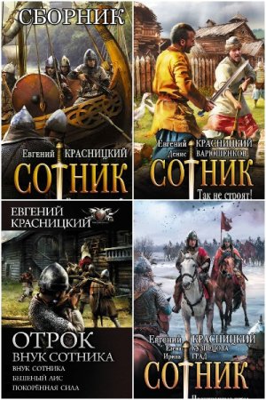 Евгений Красницкий и др. Цикл книг - Отрок - Сотник