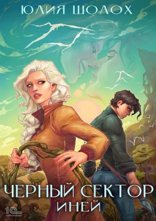 Юлия Шолох. Цикл книг - Чёрный сектор