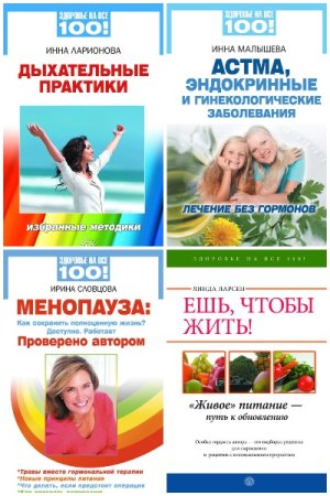 Серия - Здоровье на все 100!