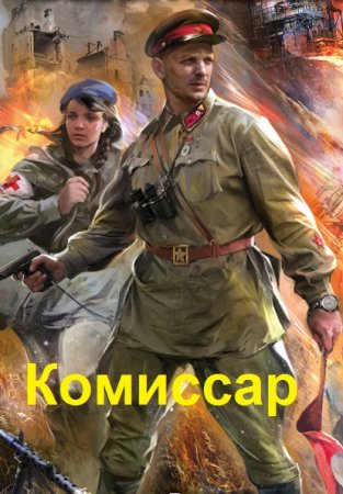 Герман Романов. Комиссар. Крепость на дюнах