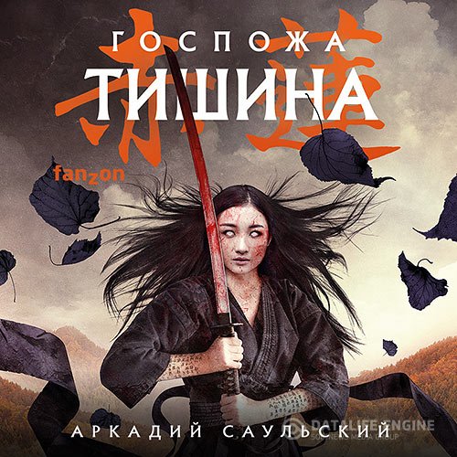 Аркадий Саульский - Госпожа Тишина (Аудиокнига)