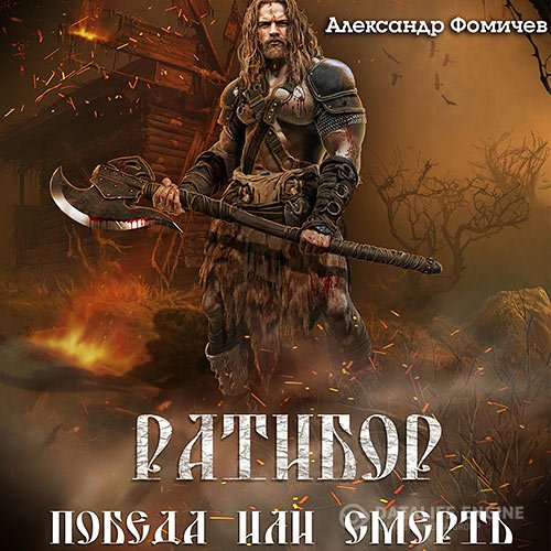 Александр Фомичев - Ратибор. Победа или смерть! (Аудиокнига)