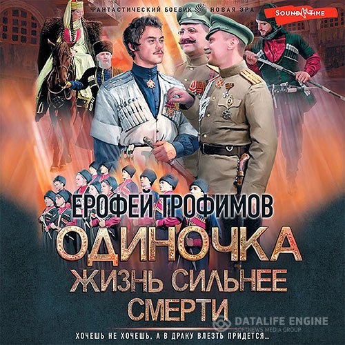 Ерофей Трофимов - Одиночка. Жизнь сильнее смерти (Аудиокнига)