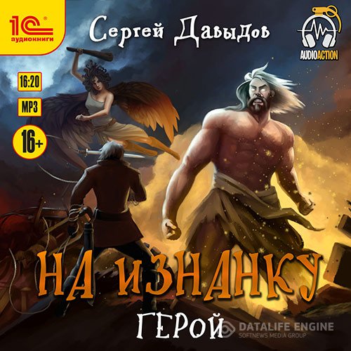 Сергей Давыдов - На Изнанку. Герой (Аудиокнига)