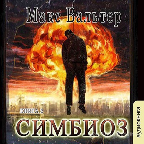 Макс Вальтер - Симбиоз (Аудиокнига)