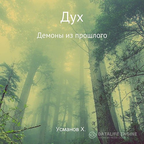 Хайдарали Усманов - Дух. Демоны из прошлого (Аудиокнига)