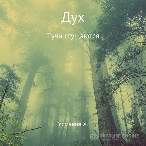 Хайдарали Усманов - Дух. Тучи сгущаются (Аудиокнига)