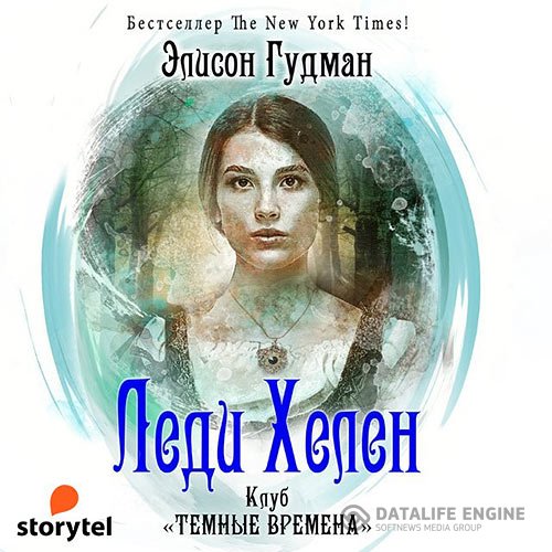 Элисон Гудман - Клуб «Темные времена» (Аудиокнига)