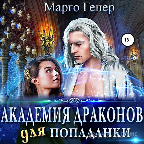 Марго Генер - Академия драконов для попаданки (Аудиокнига)