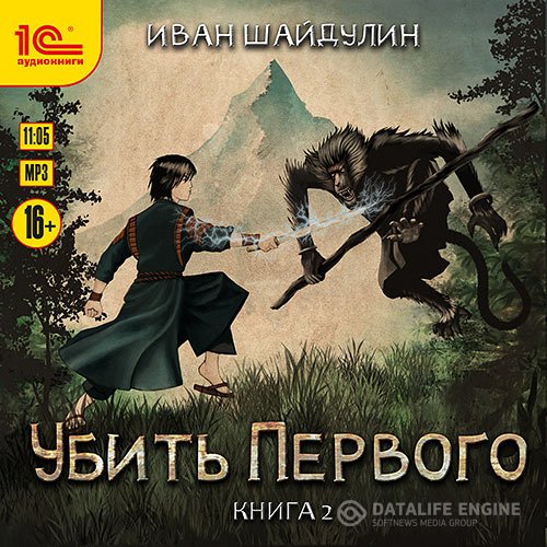 Иван Шайдулин - Убить первого. Книга 2 (Аудиокнига)