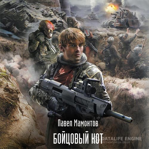 Павел Мамонтов - Бойцовый кот (Аудиокнига)