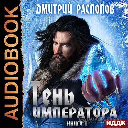 Дмитрий Распопов - Тень Императора (Аудиокнига)