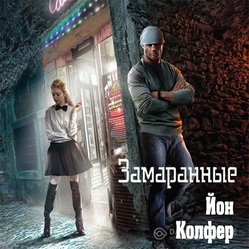 Йон Колфер - Замаранные (Аудиокнига)